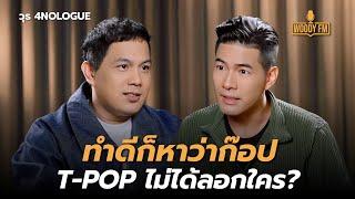 “วุธ 4NOLOGUE” อยากเห็นวงการเพลงไทยมีที่ยืน | WOODY FM