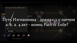 Путь Изгнанника (PoE, Path of Exile) - драма с патчем 2.0