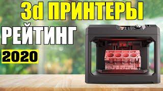 Лучшие 3d Принтеры для Дома 2020. Какой Выбрать 3д Принтер с Aliexpress! Рейтинг 3d принтеров