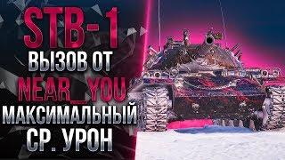 Принимаю вызов  от Near_You - МАКСИМАЛЬНЫЙ СРЕДНИЙ УРОН НА STB-1