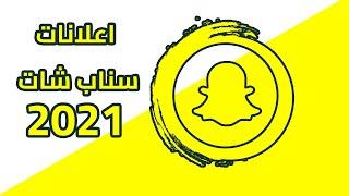 01 -انواع اعلانات سناب شات 2021