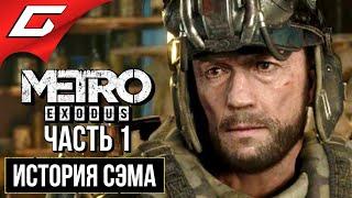 МЕТРО Исход: История Сэма (METRO Exodus: Sam's Story)  Прохождение #1  ПУТЕШЕСТВИЕ СЭМА