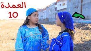 مسلسل العمدة - الحلقة العاشرة !!