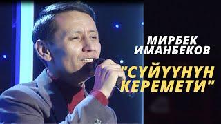 Мирбек Иманбеков "Cүйүүнүн керемети"