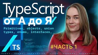 TypeScript от А до Я — часть 1: primitives, objects, array, types, enums, interfaces