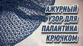 АЖУРНЫЙ УЗОР  ДЛЯ ПАЛАНТИНА КРЮЧКОМ. Crochet stole pattern. Узор крючком. Подробный МК