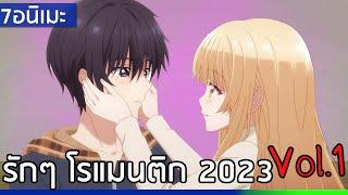 7 อนิเมะ แนวรักๆโรแมนติก คอมเมดี้ ในปี 2023 - Vol.1