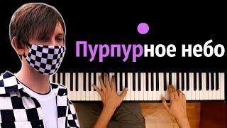 ФРЕНДЗОНА - Пурпурное небо ● караоке | PIANO_KARAOKE ● + НОТЫ & MIDI