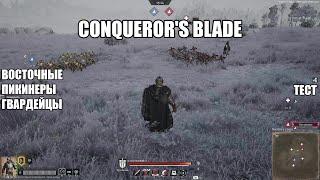 Conqueror's blade. Восточные пикинеры-гвардейцы. Тест