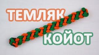 Как сделать браслет из паракорда Coyote Trail/How to make a paracord bracelet Coyote Trail