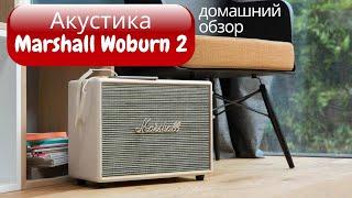 Акустика Marshall Woburn 2. Год в доме. Наш обзор