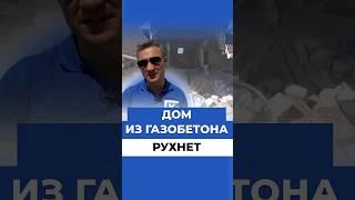 Дом из газобетона рухнет!Или нет? #shortvideo #газобетонныедома #кейстрой #земляспб #газобетонный