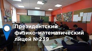 Президентский физико-математический лицей №239