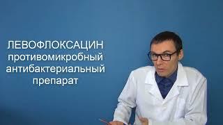 ЛЕВОФЛОКСАЦИН. Инструкция к противомикробному препарату