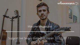 Максим Медведев - Support Sergey Golovin in Kazan 01.10.2017 г. | Школа гитары АЛЛЕГРО |