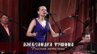 Александра Тушина - Русская Метелица