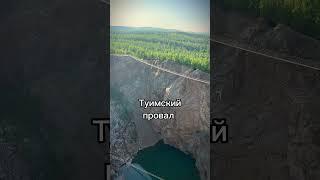 Туимский провал (Хакасия)