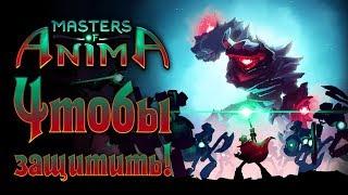 Masters of Anima - Обзор игр - Первый взгляд | Чтобы защитить!