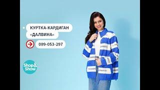 Куртка «Далвина». «Shop and Show» (мода)