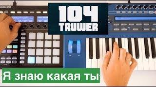 Я знаю какая ты (LIVE REMIX) - 104 x Truwer, Скриптонит