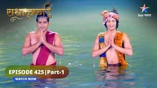 RadhaKrishn | Kya Rukmini ko samjha payengi Radha? | राधाकृष्ण | EPISODE-425 Part 1