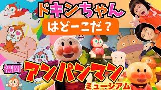 ドキンちゃんはどーこだ？ワガママはダメだよ！アンパンマンミュージアムで楽しく学ぶ⭐️おでかけ