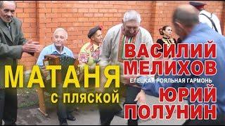 МАТАНЯ ЗАЖГЛА ВСЕХ! Вот она, елецкая роялка!