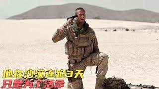 士兵踩中地雷，為了活命，他竟在沙漠中跪了整整3天《亡命雷區》