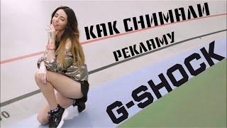 КАК СНИМАЛИ РЕКЛАМУ G-SHOCK с НАДЕЙ ДОРОФЕЕВОЙ