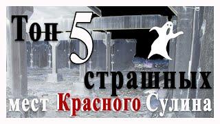 Топ 5 страшных мест Красного Сулина