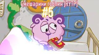 Смешарики гоблин [Rytp] #5