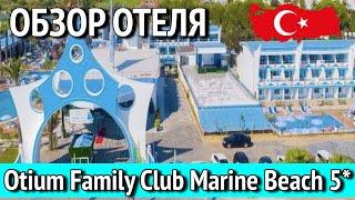 Обзор отеля Otium Family Club Marine Beach. Завтрак. Румтур. Территория отеля