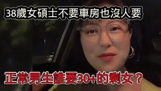 38歲女碩士，不要車房也很難嫁出去了，女生過了30歲基本上找不到正常的男生？