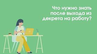 Что нужно знать после выхода из декрета на работу? | «Профзащита»