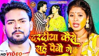 #Video | दरदिया कैसे सहे पैबौ गे | #Amit Raj | Dardiya Kaise Sahe Paibo Ge | Maghi #sad Song #2024