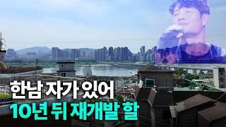 천지개벽으로 다시 태어날 서울 노른자땅 새로운 부촌 [한남뉴타운 둘러보기]
