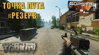 Escape From Tarkov. Интересное место на карте Резерв (Военная База)