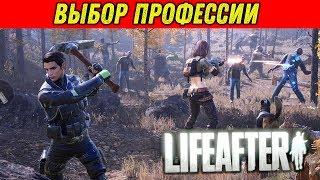 LIFEAFTER - ВЫБОР СПЕЦИАЛЬНОСТИ