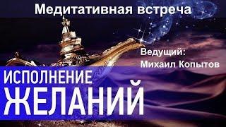 Медитация «Исполнение желаний»!