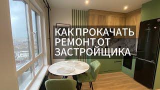 Как Прокачать Ремонт Квартиры От Застройщика ПИК! Упаковка Под Аренду в Москве!