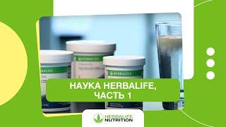 Наука Herbalife, часть 1