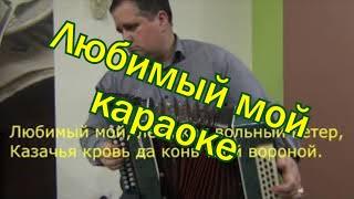 Любимый мой караоке