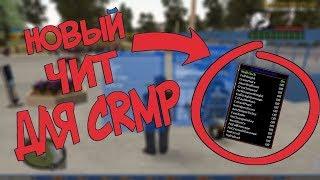 ЧИТЫ ДЛЯ КРМП PROJECT ARMAGEDDON | ПОЛНЫЙ ОБЗОР ПОЗЖЕ,КРМП УДАЛИЛАСЬ(