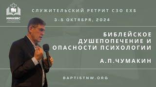 Библейское душепопечение и опасности психологии - Андрей П. Чумакин