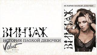 Live: Винтаж - Одиночество любви ("История плохой девочки", 2011 г.)