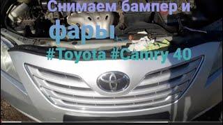 Снимаем бампер и фары #toyota  #camry  40