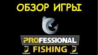 Professional fishing обзор игры