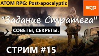 #15 СТРИМ "Задание  Стратега". Пронин, Смирнов, Людмила. Атом РПГ 2022 СЕКРЕТЫ, СОВЕТЫ от Сантея.