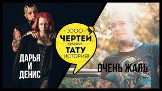 ТЫСЯЧА ЧЕРТЕЙ КАКАЯ ТАТУ ИСТОРИЯ #33 - Даша Смирнова и Денис Шустов
