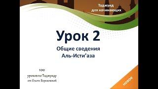 Урок 2: (Аль-Истиаза).